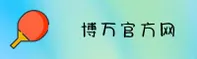 博万(BOWAN)官方网站 - 安全可靠的应用首选