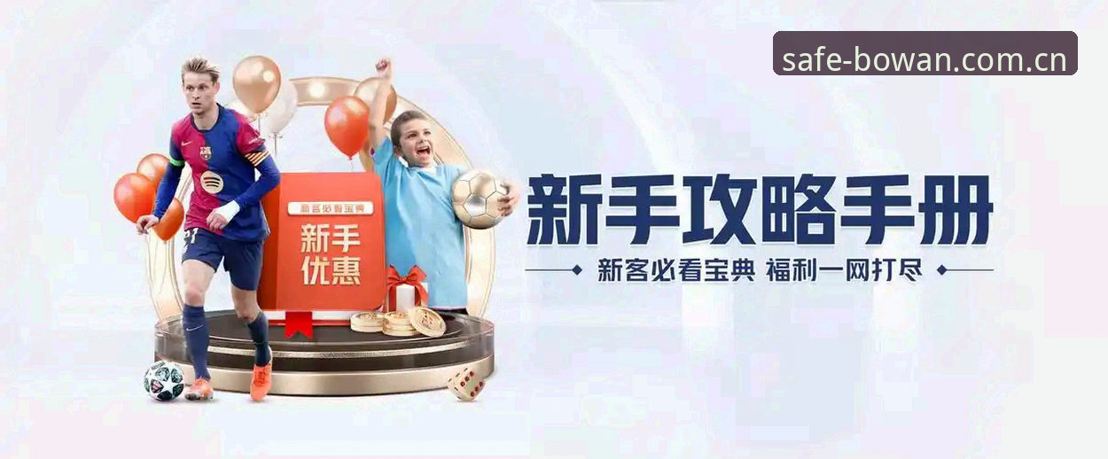 最新博万体育平台深度使用指南：从入门到精通的安全应用完整攻略
